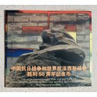 Китай 1 юань 1995 50 лет разгрому фашизма и Японии