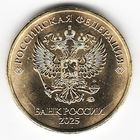 10 рублей 2025 год ММД _мешковые UNC