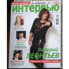 Журнал Интервью. Люди и события. номер 12 2011 номера 2,3,5,6 2013 номера 1,2,5 2014