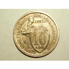 10 копеек 1932 XF