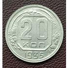 20 копеек 1935 г. (1)