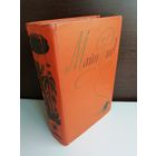 Майн Рид. Собрание сочинений в шести томах. Том 5 (1958г.)