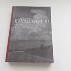 Я адзавуся!  Наклад 300 асобн.