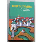 Вiцебщчына у легендах i паданнях. Назвы населёных пунктау паводле легендау i паданняу.