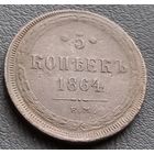 5 копеек 1864