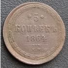 5 копеек 1864