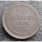 5 копеек 1864