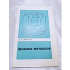 Физика металлов