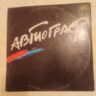 Пластинка виниловая Автограф