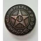 1 рубль 1921 г. ( А Г ). РСФСР. Люкс. Патина. СЕРЕБРО