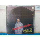 АЛЕКСАНДР РОЗЕНБАУМ. НАРИСУЙТЕ МНЕ ДОМ. ПЕСНИ.