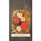 Открытка "С днем рождения!"