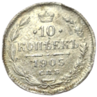 10 копеек 1905