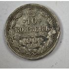 1909 год 10 копеек