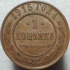 1 копейка 1915, aUNC, Кабинетная! С 1 Рубля!