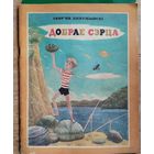 Дзеружынскі А. Добрае сэрца. Вершы i казкi.