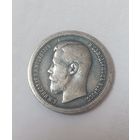 Царские 50 копеек 1897г