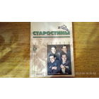 Футбол. Звёзды отечественного футбола. Династия. Старостины.