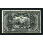 Распродажа от 1 рубля. 25 рублей 1918 Дальний Восток