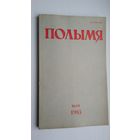 Полымя: літаратурна-мастацкі і грамадска-палітычны часопіс. 1983, 5