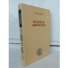 А. Беляев  Человек-амфибия. Остров Погибших Кораблей. Голова профессора Доуэля