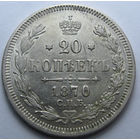 20 КОПЕЕК 1870 СПБ-НI ШТЕМПЕЛЬНЫЙ БЛЕСК, КЛАДОВЫЙ СОХРАН