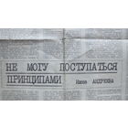 Нина Андреева. Не могу поступаться принципами (вырезка, Сов. Россия, 13.03.88)