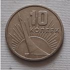10 копеек 1967 г. 50 лет Советской власти