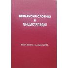 В.Кіпель З Саўка АЎТОГРАФ! Беларускія слоўнікі й энцыкляпедыі Нью-Ёрк БІНІМ БIНIМ