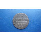 2 копейки 1800                                                                                                                                   (4146)