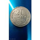 20 копеек 1925 год с 1 рубля серебро