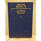Пруст Марсель -  В поисках утраченного времени (Том 1)