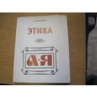 В. Жямайтис. Этика. Библиографический справочник. 1990 г.