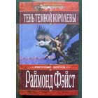 Тень темной королевы. Раймонд Фэйст. Серия Меч и магия.