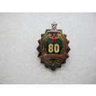 80 лет УВД Миноблисполкома*