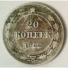 РАСПРОДАЖА!!! - РСФСР 20 копеек 1922 год  (серебро)