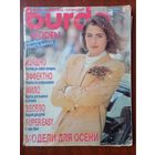 Журнал Burda бурда moden 8/1991