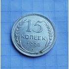 15 копеек 1928 год