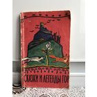 Н. Микава Сказки и легенды гор.