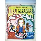Мезинов. Стихи. Шёл грибник. Кукла Фёкла