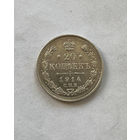 20 копеек 1914