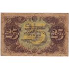 25 рублей 1922 год. ПОРОХОВ. серия АА-1055