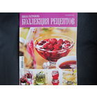 Школа гастронома. Коллекция рецептов (15/2007)
