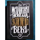 Испанская новелла Золотого века