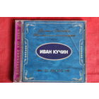 Иван Кучин - Большая Российская Энциклопедия (2000, CD)