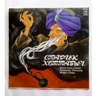 Виниловая пластинка сказка Старик Хоттабыч