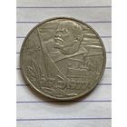 Аукцион с рубля. Рубль юбилейный СССР . Распродажа коллекции