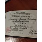 Аттестат доцента , 1983 год.