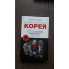 Дэниэл Тюдор - Невозможная Корея. K-POP и экономическое чудо, дорамы и культура на экспорт, феминизм по-азиатски и гендерные роли Дальнего Востока