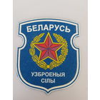 Шеврон вооруженные силы Беларусь